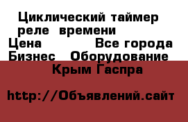 Циклический таймер, реле  времени DH48S-S › Цена ­ 1 200 - Все города Бизнес » Оборудование   . Крым,Гаспра